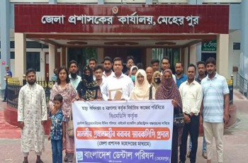 মেহেরপুরে ডেন্টাল পরিষদের প্রধানমন্ত্রীর বরাবর স্মারকলিপি প্রদান